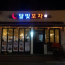 달빛포차호프
