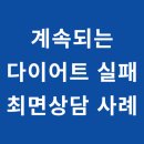 충만치킨만성점 | 서울 최면센터가 들려주는 계속되는 다이어트 실패의 원인, 치료 방법 그리고 최면상담 사례