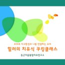 힐러의 치유식 쿠킹클래스가 열립니다. 이미지
