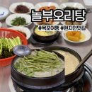 전놀부네 | 전남 목포 놀부오리탕) 미나리 듬뿍, 현지인 동네 맛집 솔직후기