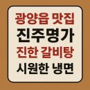 명가냉면 갈비탕 | 광양진주명가 후기｜ 진한 갈비탕과 시원한 냉면 한그릇