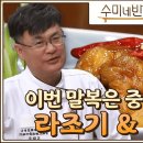 [수미네 반찬] 여경래 셰프의 라조기 &amp; 깐풍기 &amp; 간짜장 &amp; 삼선짜장 이미지