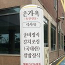 해피건강랜드 | [광주 매월동 맛집] 매월동 은가옥 | 굴비정식 먹고 한정식 룸식당 대만족한 후기