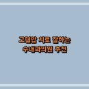 고혈압 치료 잘하는 수내과의원 추천