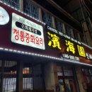 빈해원 | [군산 여행] 시간 여행을 떠나는 맛, 등록문화재 중식당 '빈해원' 솔직 후기