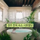 시휴별당 | 경주 한옥스테이 추천 시휴별당 안채 황리단길 4인 숙소