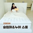 프라임호텔 | 신혼가구 토퍼 매트리스 침대추천 슬립퍼누어쇼룸천안아산점