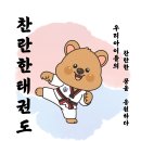 찬란한 태권도 이미지