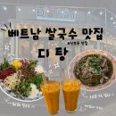 신포동맛집 베트남 쌀국수 포보가 맛있는 디탕 내돈내산 솔직후기