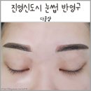 다올샵 | 김해 진영 반영구 화장 후기+할인정보!: 다올샵