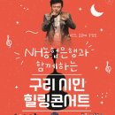 🌻🌻 구리음악회 (개인차량) 선착순모집 이미지