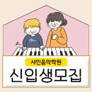 샤인음악학원 - 부천시 오정구 오정로252번길 40 | 샤인음악학원