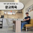 문교화옥 이미지