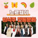 실용의상과 패턴(오후) | 노르웨이 기후 의식주 전통 의상 음식 가옥