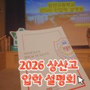 열린태권도 | 2025 양천구Y 교육박람회 상산고 설명회 후기_ 의대 182명 진학, 태권도 수업 있는 자사고!