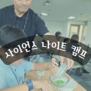 과학이 영어로 살아 숨쉬는 1박2일 대전 TCIS 사이언스 나이트 캠프 솔직 후기