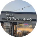 횡성그집전통방식국수공장 이미지