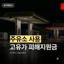 지에스칼텍스고덕국제도시주유소 | 고유가 피해지원금 주유소 사용처 5월부터 확대됐어요!