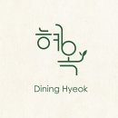 다이닝혜옥 이미지