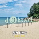 덥서프양양 | 강원도 양양 서핑 강습 시간 가격 성지 덥서프 송전해수욕장