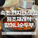 원조재래식할머니순두부 이미지