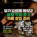 운정역길 | 달라꼬르떼 커피머신 설치 작업 후기, 카페 창업도 커피머신공방과 함께!
