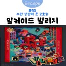 문빌리지 | [방탈출] #93 수원 상상의 문 2호점 - ‘알케이드 빌리지’ 추천 후기