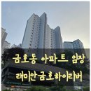 성동구 금호동 래미안금호하이리버 아파트 임장