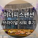 이너피스 | 부산 송정 이너피스펜션, 브라이덜샤워하기로 딱 좋은 팬션