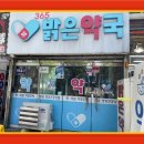 365밝은약국 이미지
