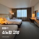 소노캄 제주 이스트타워 | [호텔] 일산 킨텍스 근처 5성급 호텔 소노캄 고양 이스트타워 슈페리어 스탠다드 트윈룸 투숙 후기