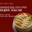 [공지] [행사안내] 동광양농협 하나로마트 팝업스토어 11.15~21 가격할인 1+1이벤트 시식행사