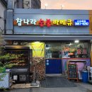 영등포구청역 맛집 &#39;참나라숯불바베큐치킨&#39; :: 포장가능 장작구이치킨 단체모임 장소 추천