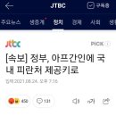 정부, 아프간인에 국내 피난처 제공키로 이미지