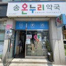 송온누리약국 이미지