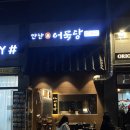 안산어묵당