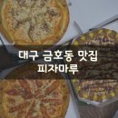 피자마루(금호점) 이미지
