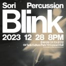 [12월 28일] SORI PERCUSSION - 타악기 음악극 ＜Blink＞ 이미지