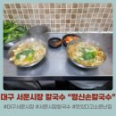 대구여행 필수 서문시장 가볼만한 곳 명신 손 칼국수 찹쌀씨앗호떡편