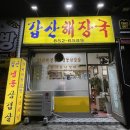 갑산해장국 이미지