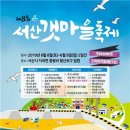 서산갯마을