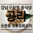 공리(강남구청역점) 이미지