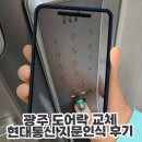7390 | 광주 도어락 교체 수완지구 아파트 지문인식 도어락 설치 후기 더원네트웍스 현대통신 HDL-7390