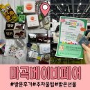 코코픽셀 | 2026 마곡베이비페어 마이비베 방문후기와 주차 꿀팁까지!