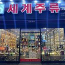 세계주류총판 이미지
