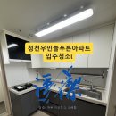 늘푸른아파트 | 부평 입주청소 필수 체크포인트｜청천우민늘푸른아파트 화장실·베란다·주방 부분청소 후기
