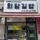 희담김밥 - 안산시 단원구 민속공원로 95 | 안산 고잔동 김밥 맛집 희담김밥 포장 김밥 후기 참치김밥 유부김밥