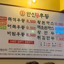 한신우동 충북대점 이미지