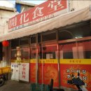 개화식당 이미지