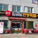 임금님족발 이미지